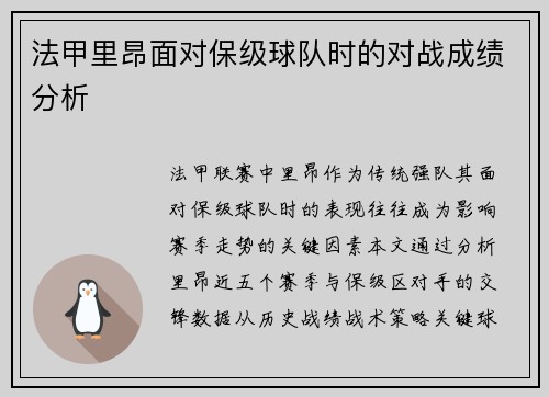法甲里昂面对保级球队时的对战成绩分析