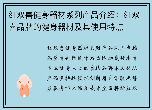 红双喜健身器材系列产品介绍：红双喜品牌的健身器材及其使用特点