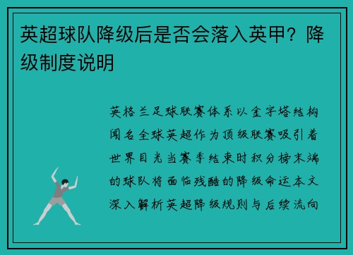 英超球队降级后是否会落入英甲？降级制度说明