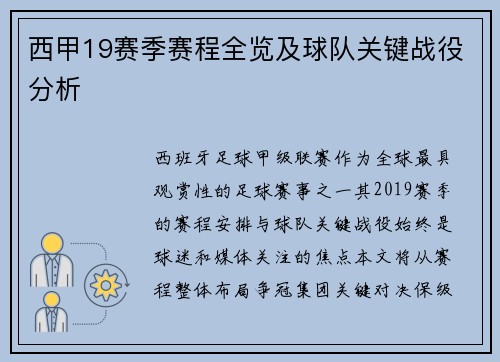 西甲19赛季赛程全览及球队关键战役分析