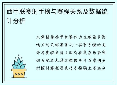 西甲联赛射手榜与赛程关系及数据统计分析