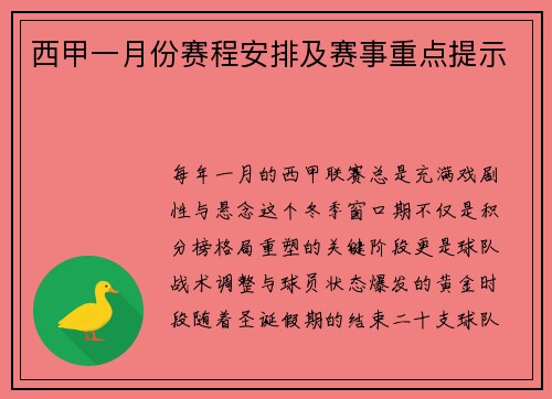 西甲一月份赛程安排及赛事重点提示