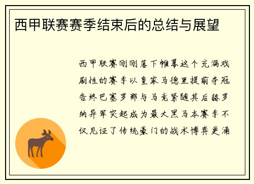 西甲联赛赛季结束后的总结与展望