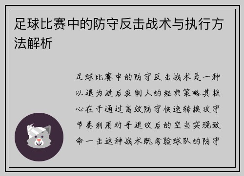 足球比赛中的防守反击战术与执行方法解析