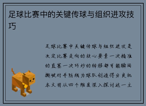 足球比赛中的关键传球与组织进攻技巧