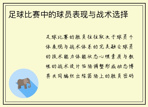足球比赛中的球员表现与战术选择