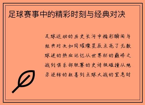 足球赛事中的精彩时刻与经典对决