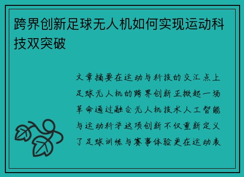 跨界创新足球无人机如何实现运动科技双突破