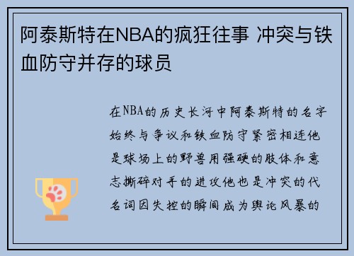 阿泰斯特在NBA的疯狂往事 冲突与铁血防守并存的球员