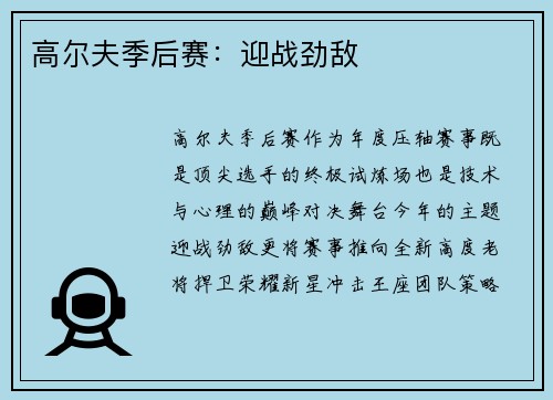 高尔夫季后赛：迎战劲敌