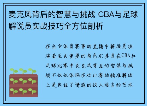 麦克风背后的智慧与挑战 CBA与足球解说员实战技巧全方位剖析