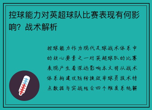 控球能力对英超球队比赛表现有何影响？战术解析