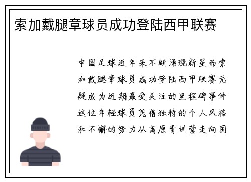 索加戴腿章球员成功登陆西甲联赛