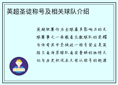 英超圣徒称号及相关球队介绍