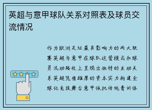 英超与意甲球队关系对照表及球员交流情况