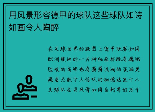 用风景形容德甲的球队这些球队如诗如画令人陶醉