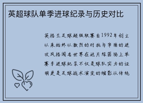 英超球队单季进球纪录与历史对比