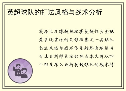 英超球队的打法风格与战术分析