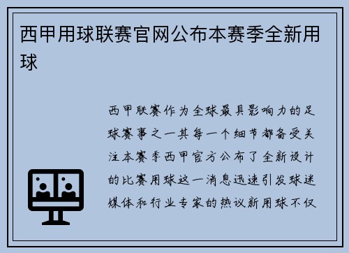 西甲用球联赛官网公布本赛季全新用球
