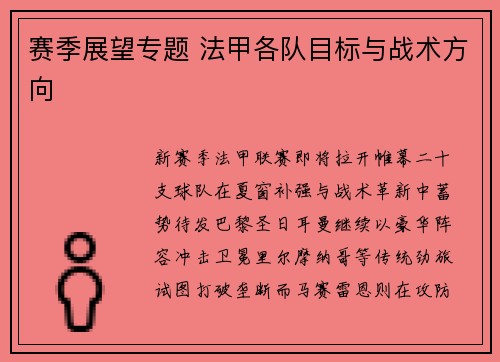 赛季展望专题 法甲各队目标与战术方向