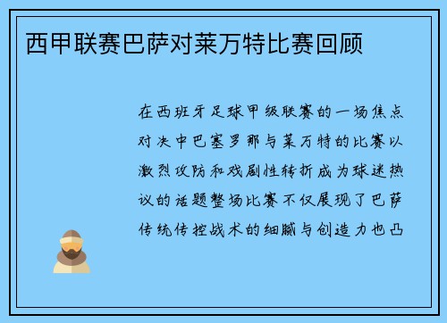 西甲联赛巴萨对莱万特比赛回顾
