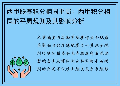 西甲联赛积分相同平局：西甲积分相同的平局规则及其影响分析