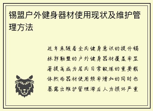 锡盟户外健身器材使用现状及维护管理方法