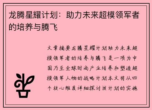 龙腾星耀计划：助力未来超模领军者的培养与腾飞