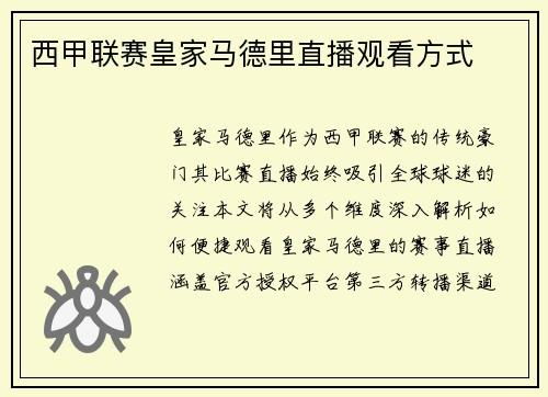 西甲联赛皇家马德里直播观看方式