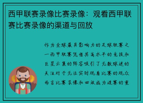 西甲联赛录像比赛录像：观看西甲联赛比赛录像的渠道与回放