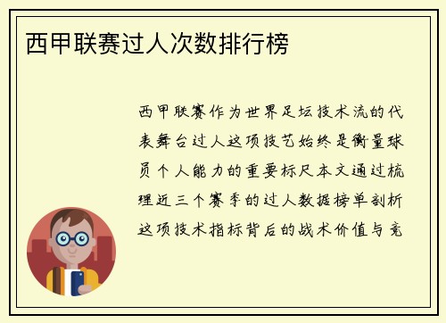 西甲联赛过人次数排行榜