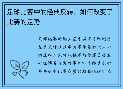 足球比赛中的经典反转，如何改变了比赛的走势