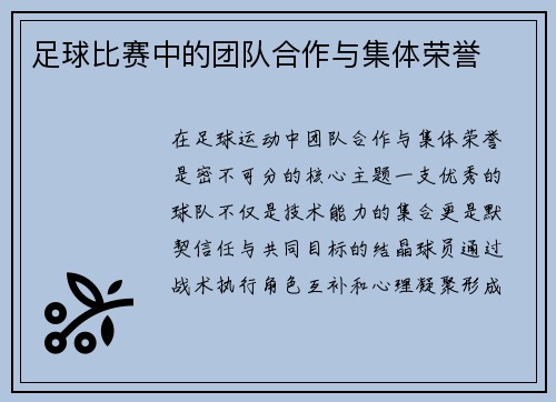 足球比赛中的团队合作与集体荣誉