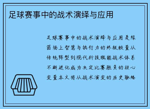 足球赛事中的战术演绎与应用