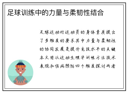 足球训练中的力量与柔韧性结合