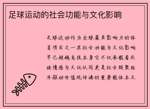 足球运动的社会功能与文化影响
