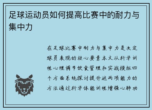 足球运动员如何提高比赛中的耐力与集中力