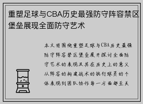 重塑足球与CBA历史最强防守阵容禁区堡垒展现全面防守艺术