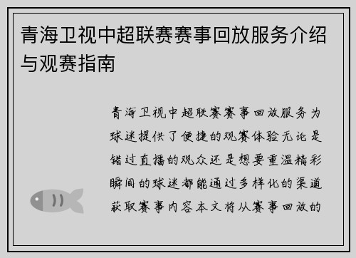 青海卫视中超联赛赛事回放服务介绍与观赛指南