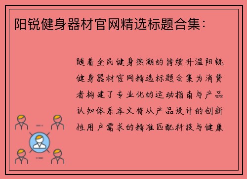 阳锐健身器材官网精选标题合集：
