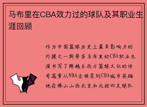 马布里在CBA效力过的球队及其职业生涯回顾