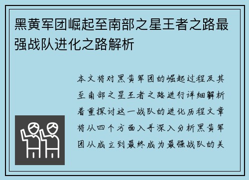 黑黄军团崛起至南部之星王者之路最强战队进化之路解析