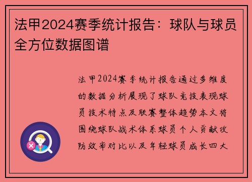 法甲2024赛季统计报告：球队与球员全方位数据图谱
