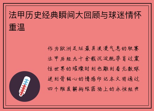 法甲历史经典瞬间大回顾与球迷情怀重温