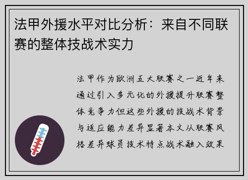 法甲外援水平对比分析：来自不同联赛的整体技战术实力