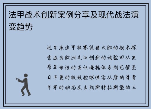法甲战术创新案例分享及现代战法演变趋势