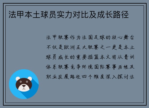法甲本土球员实力对比及成长路径
