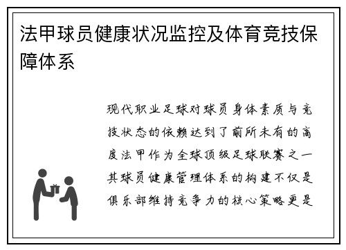 法甲球员健康状况监控及体育竞技保障体系