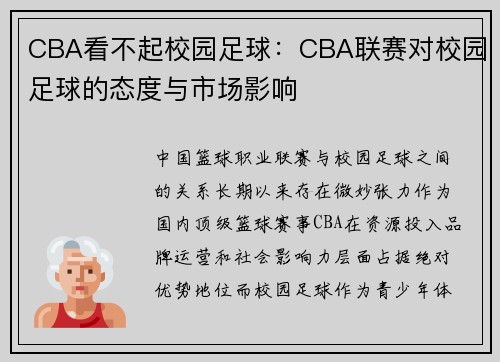 CBA看不起校园足球：CBA联赛对校园足球的态度与市场影响