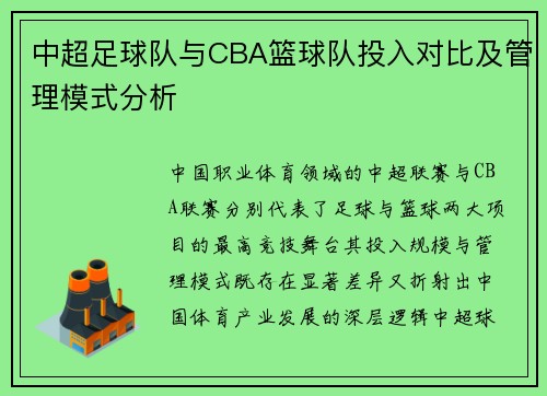 中超足球队与CBA篮球队投入对比及管理模式分析